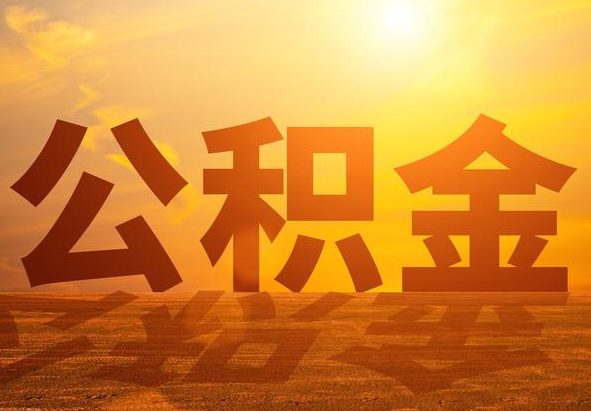 江西2025年住房公积金政策主要调整要点‌