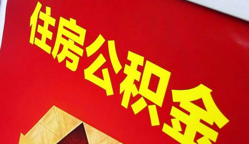 江西出境定居怎么提取公积金？